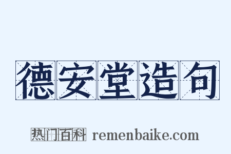 德安堂造句是什么意思的图片